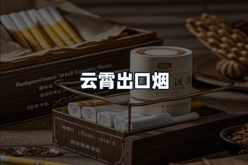 云霄出口烟